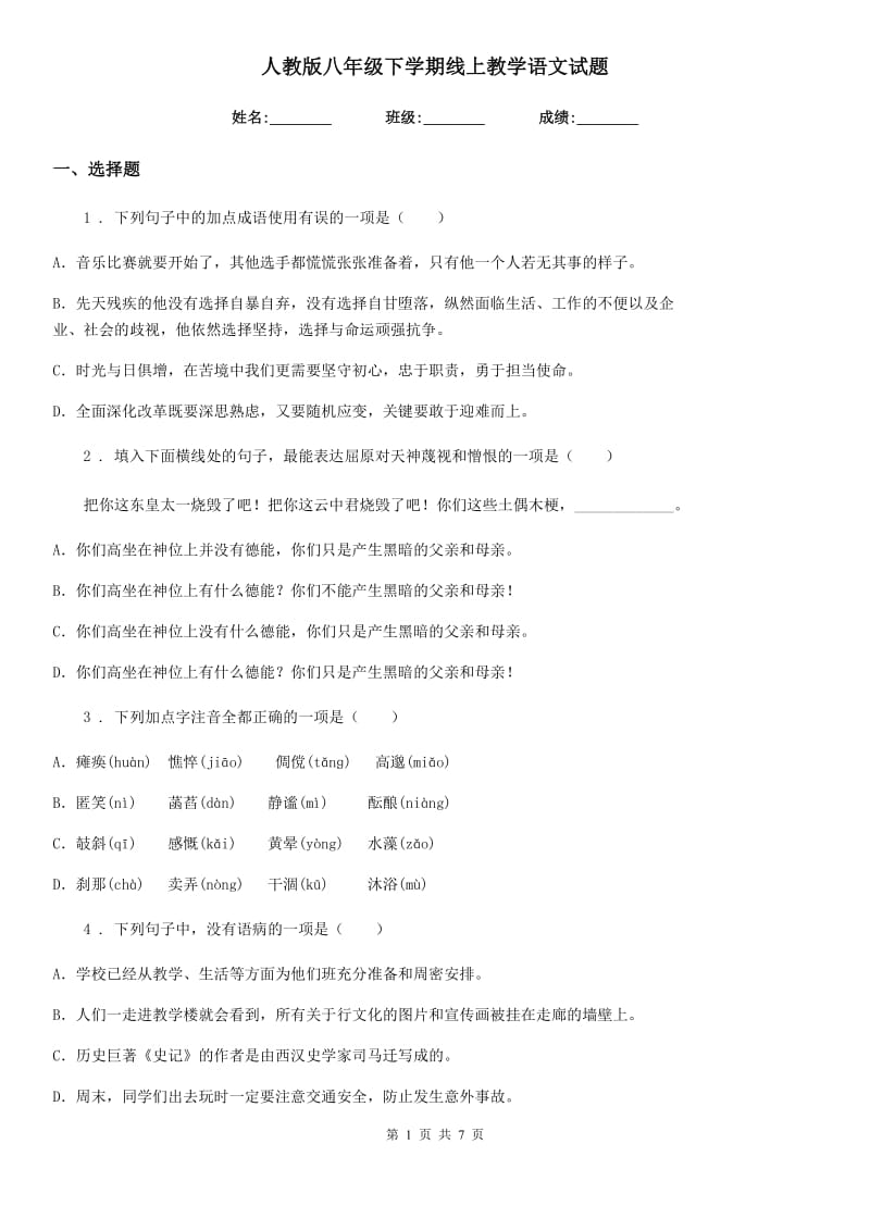 人教版八年级下学期线上教学语文试题_第1页