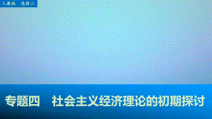 （江蘇專用）2016高考政治大一輪復習專題四社會主義經濟理論的初期探討課件新人教版選修