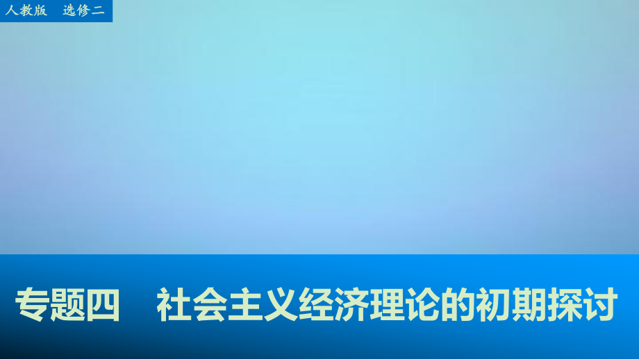 （江蘇專用）2016高考政治大一輪復習專題四社會主義經濟理論的初期探討課件新人教版選修_第1頁