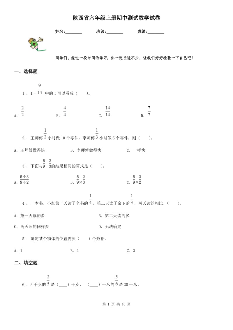 陕西省六年级上册期中测试数学试卷_第1页
