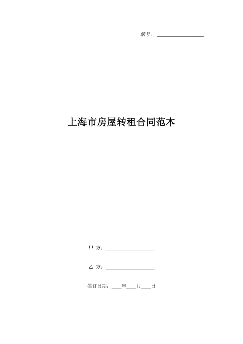 上海市房屋转租合同范本_第1页
