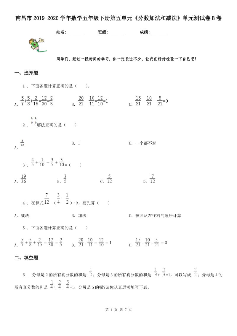 南昌市2019-2020学年数学五年级下册第五单元《分数加法和减法》单元测试卷B卷_第1页