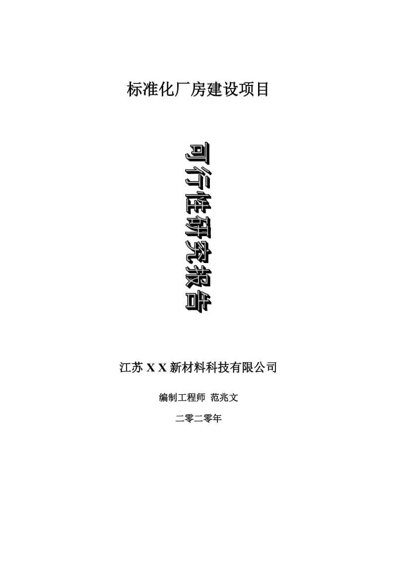 标准化厂房建设项目可行性研究报告-可修改模板案例_第1页