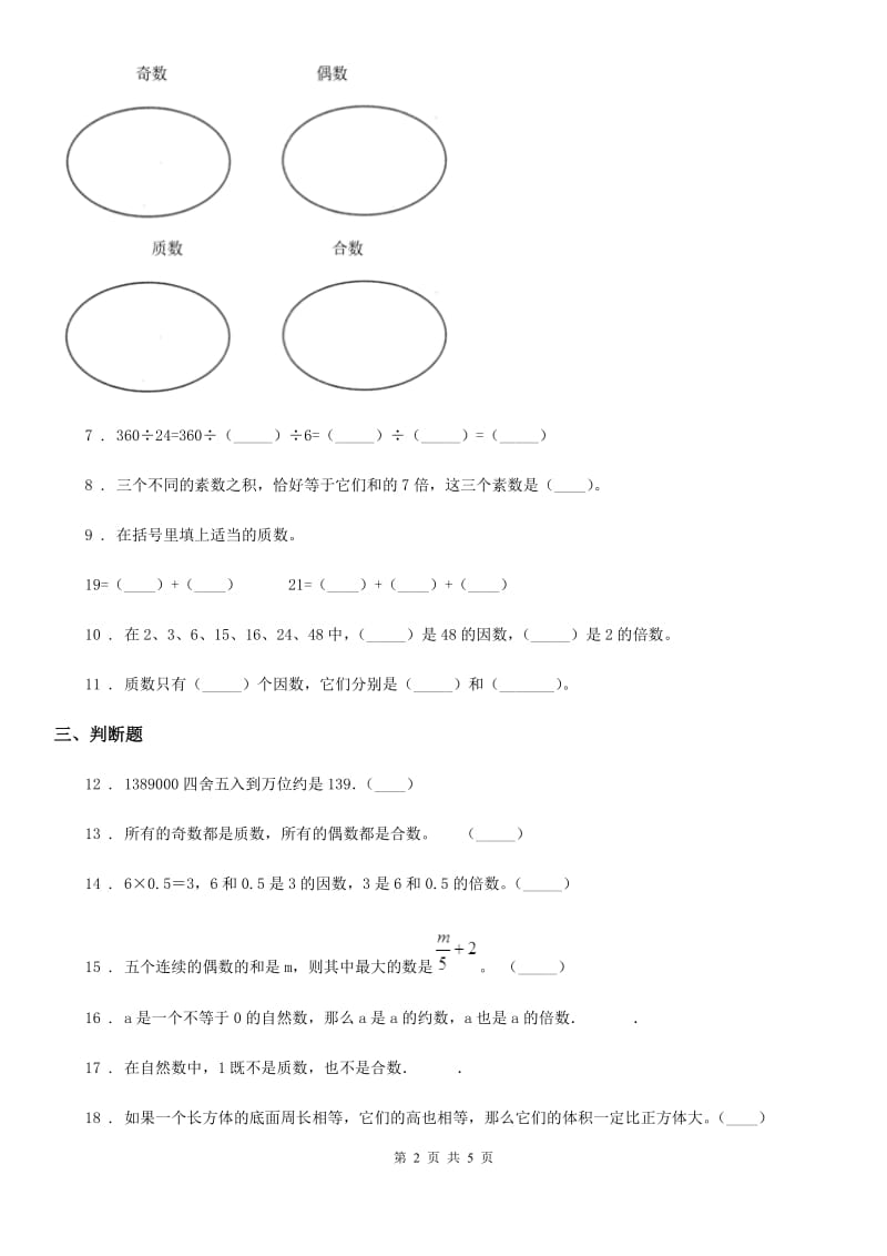 人教版五年级下册总复习（2）数学试卷（B卷）_第2页