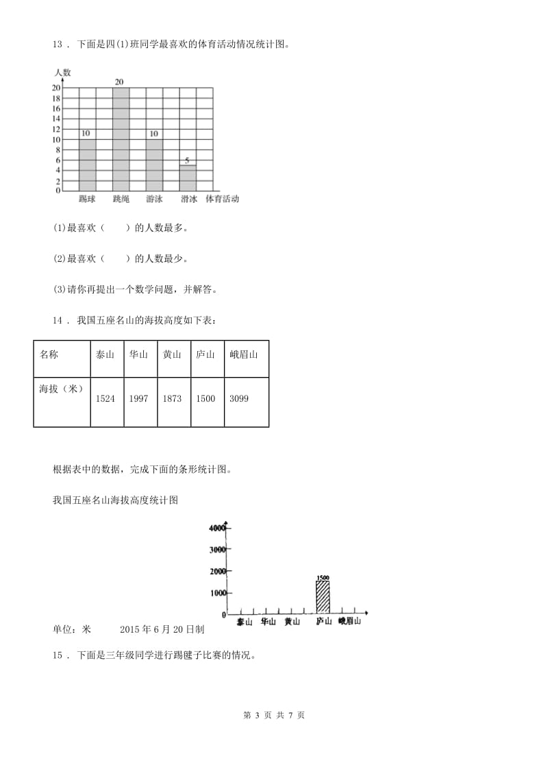 2020版浙教版数学四年级上册第三单元《统计》单元测试卷（I）卷_第3页