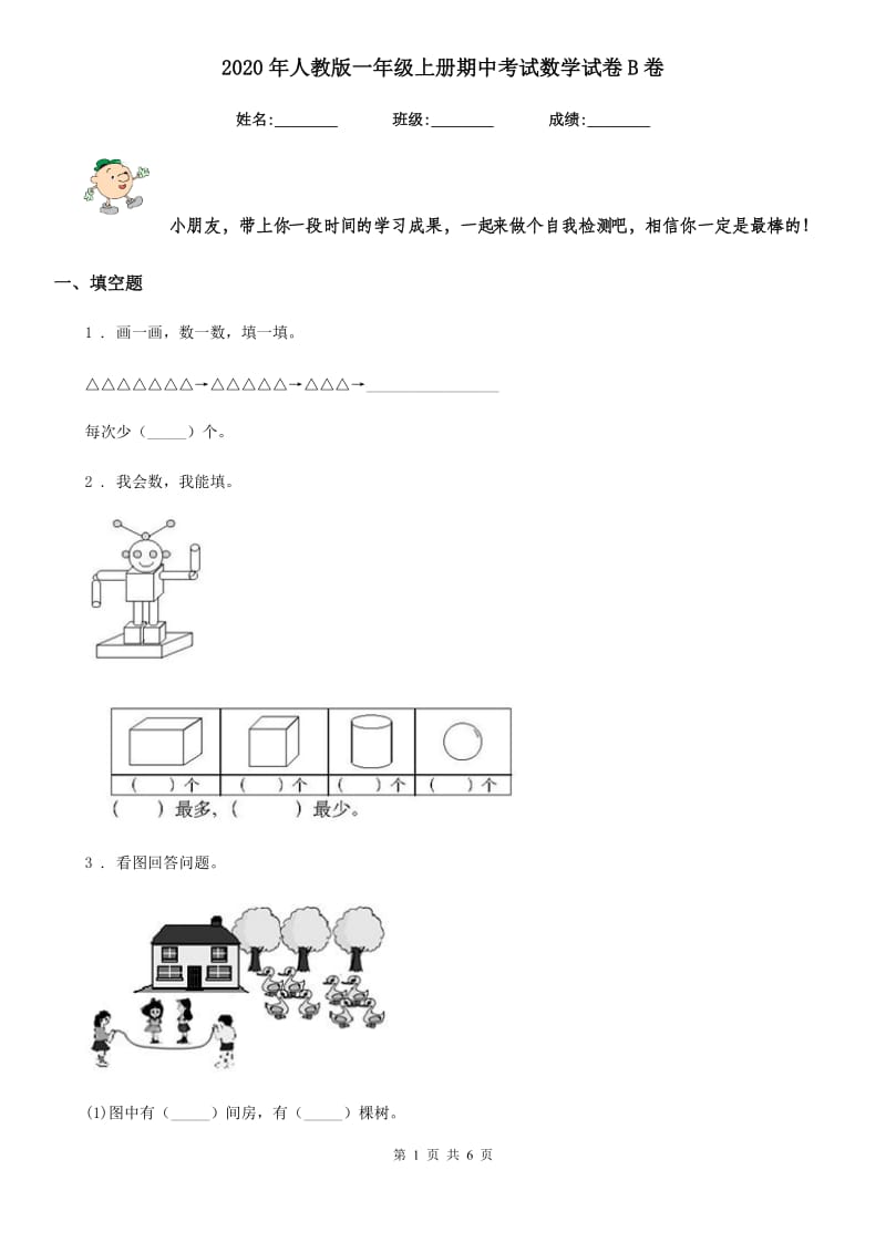 2020年人教版一年级上册期中考试数学试卷B卷_第1页