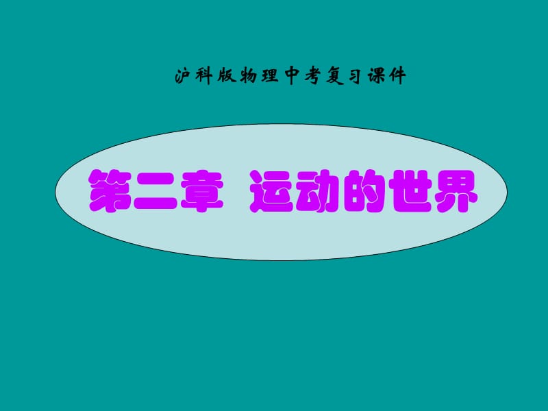 滬科版中考復(fù)習《第二章運動的世界》ppt課件_第1頁