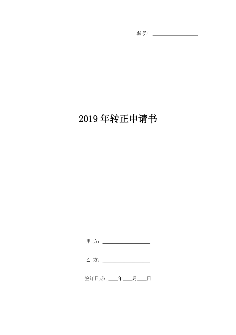 2019年转正申请书_第1页