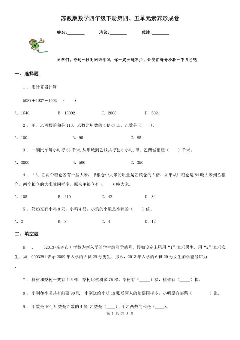 苏教版数学四年级下册第四、五单元素养形成卷_第1页