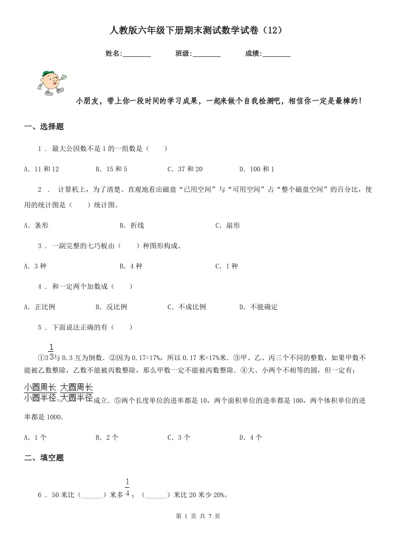 人教版六年级下册期末测试数学试卷（12）_第1页