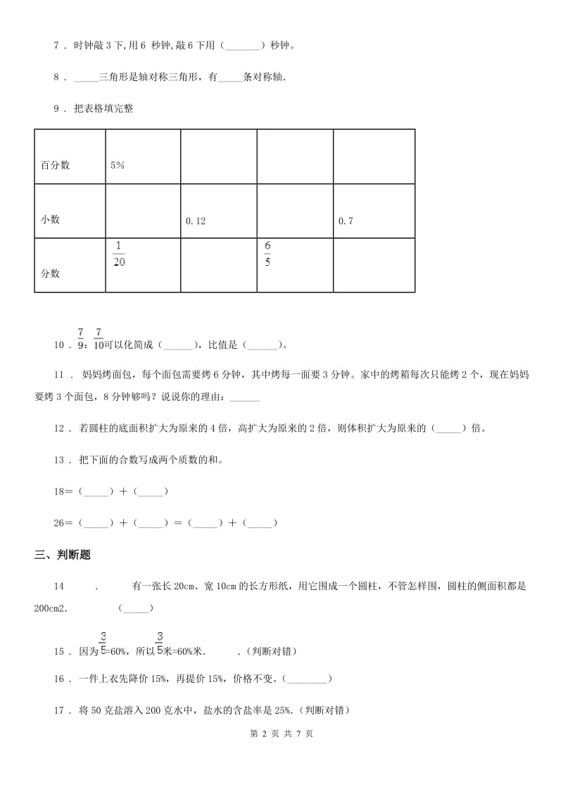 人教版六年级下册期末测试数学试卷（12）_第2页