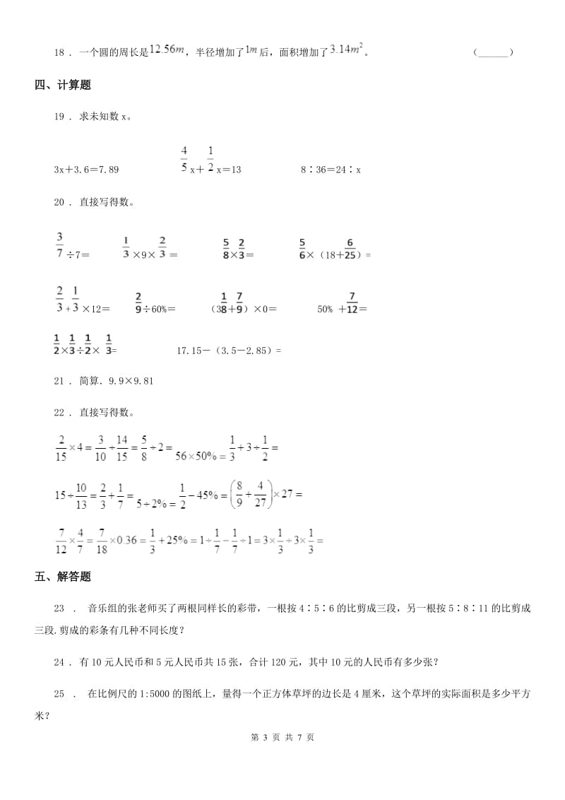 人教版六年级下册期末测试数学试卷（12）_第3页