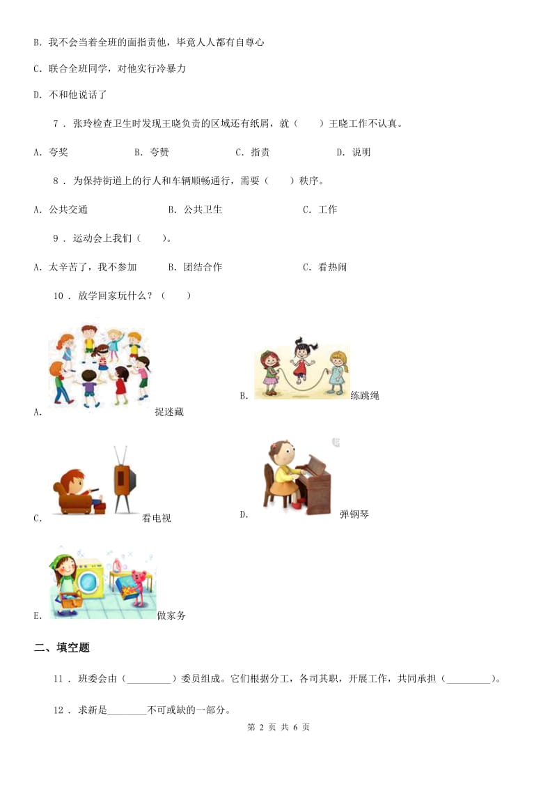 河北省五年级上册月考道德与法治试卷_第2页