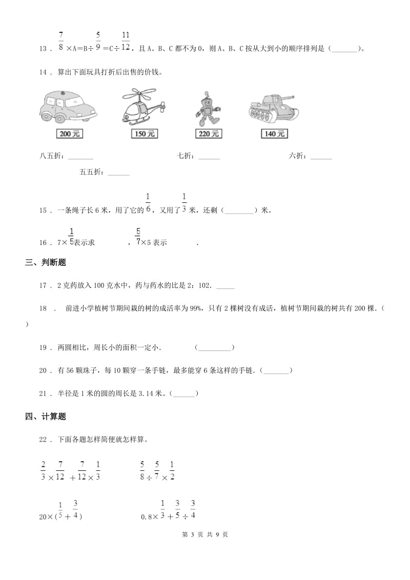 人教版六年级上册期末冲刺数学试卷（1）_第3页