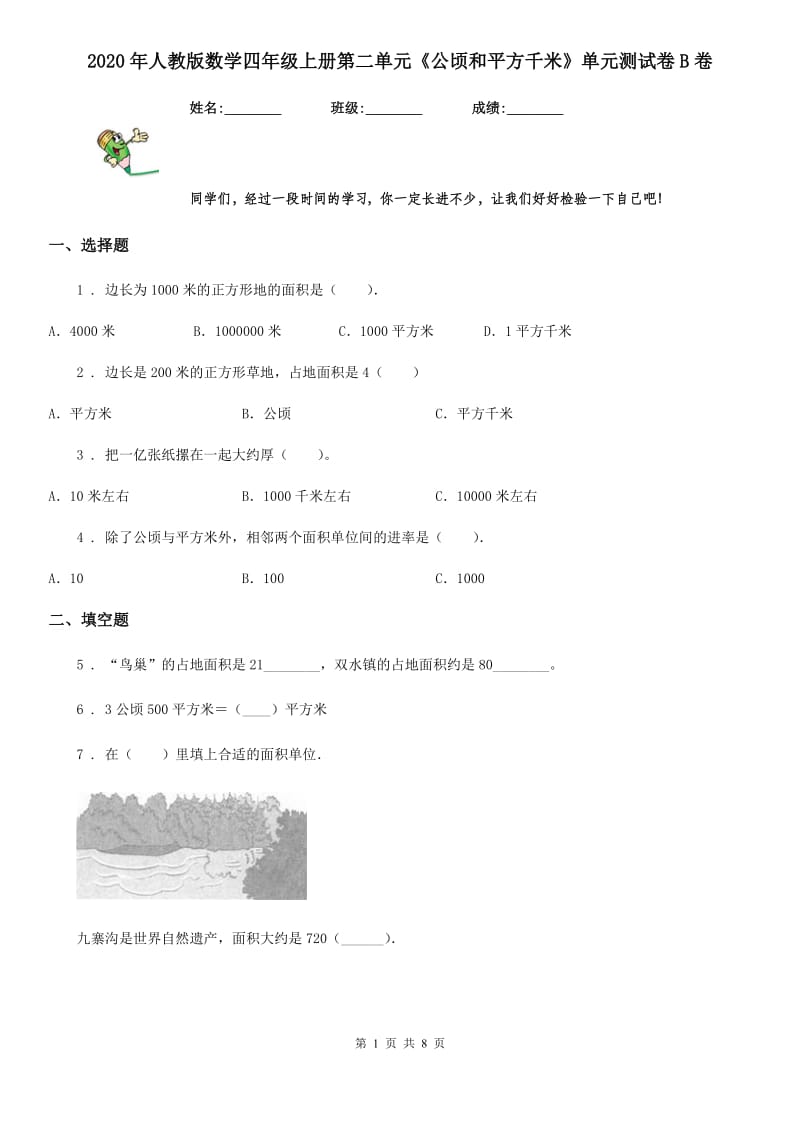 2020年人教版数学四年级上册第二单元《公顷和平方千米》单元测试卷B卷（模拟）_第1页