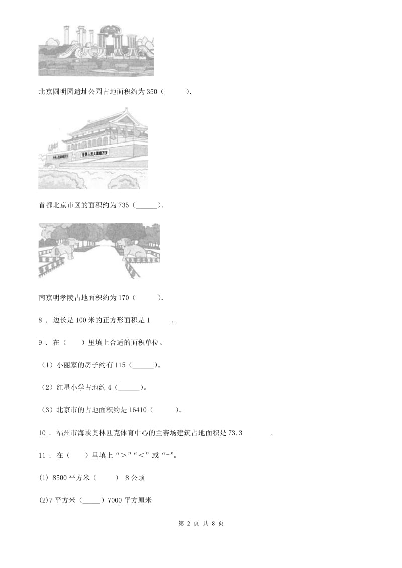 2020年人教版数学四年级上册第二单元《公顷和平方千米》单元测试卷B卷（模拟）_第2页