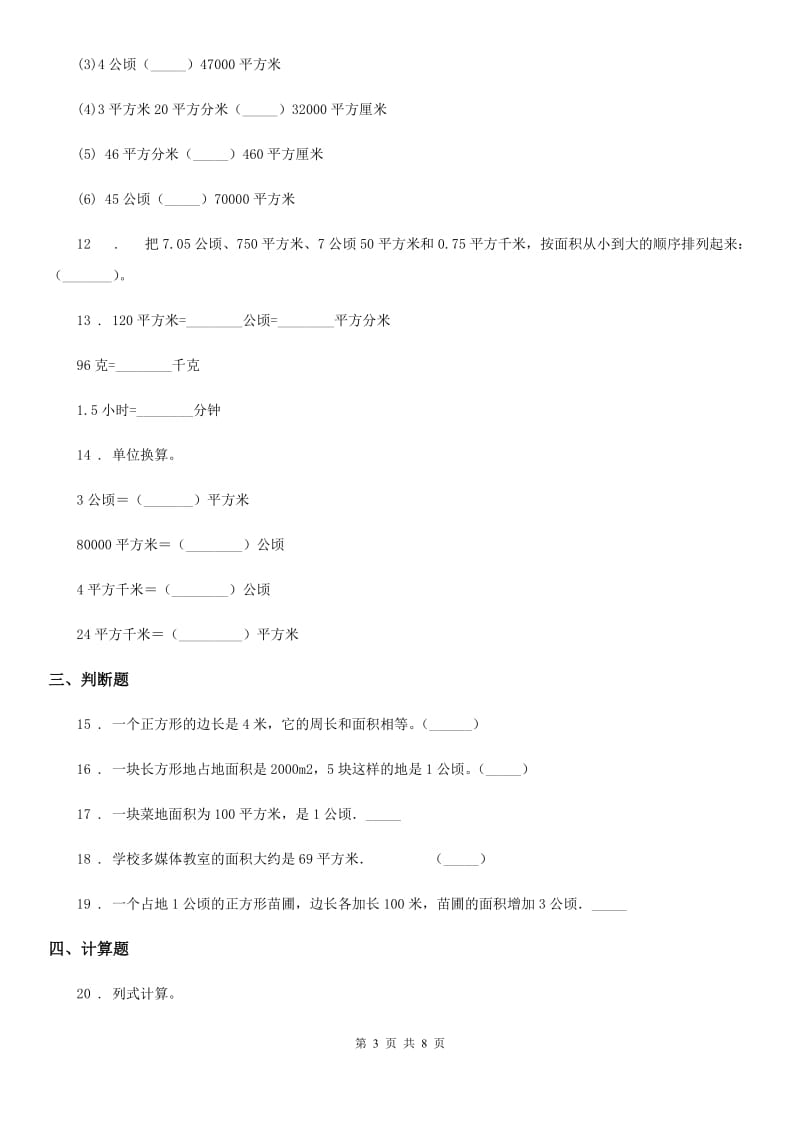 2020年人教版数学四年级上册第二单元《公顷和平方千米》单元测试卷B卷（模拟）_第3页