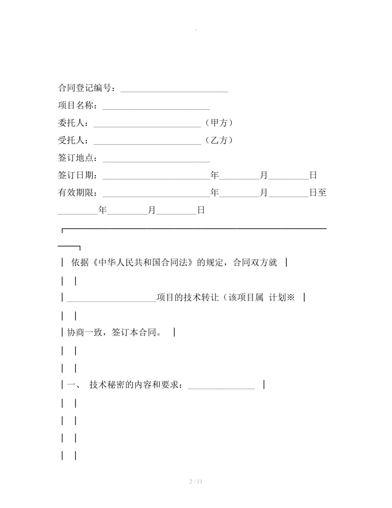 上海市技术转让合同_第2页