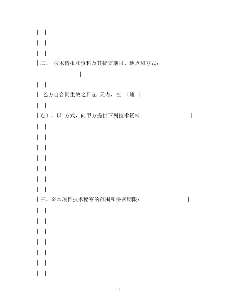 上海市技术转让合同_第3页