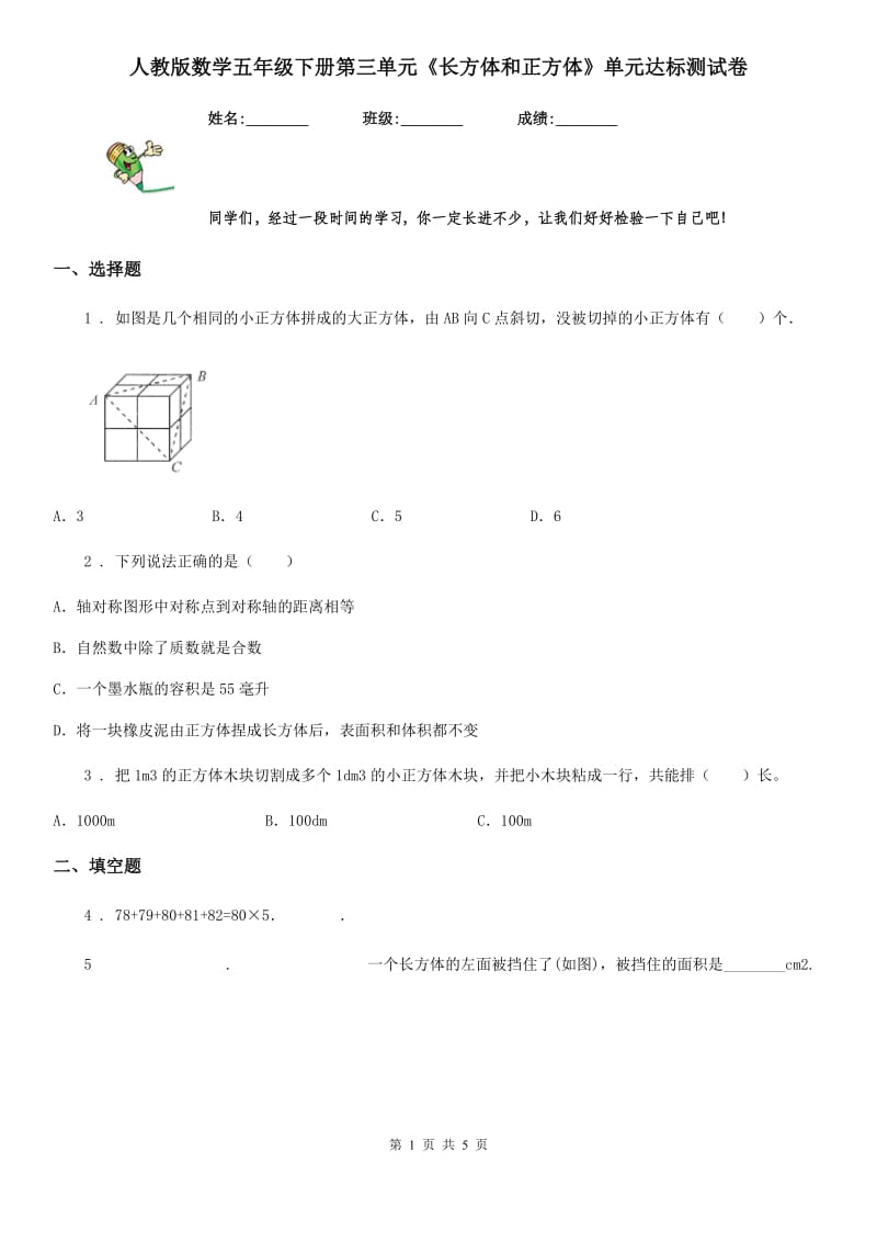 人教版数学五年级下册第三单元《长方体和正方体》单元达标测试卷_第1页