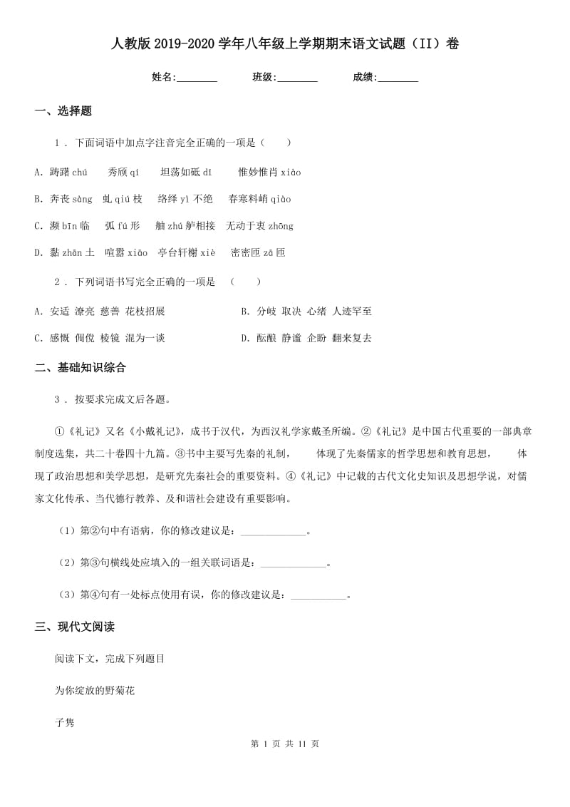 人教版2019-2020学年八年级上学期期末语文试题（II）卷_第1页