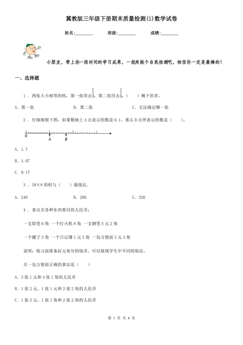 冀教版三年级下册期末质量检测(1)数学试卷_第1页