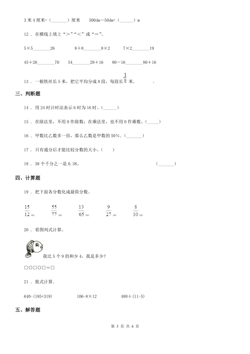 冀教版三年级下册期末质量检测(1)数学试卷_第3页