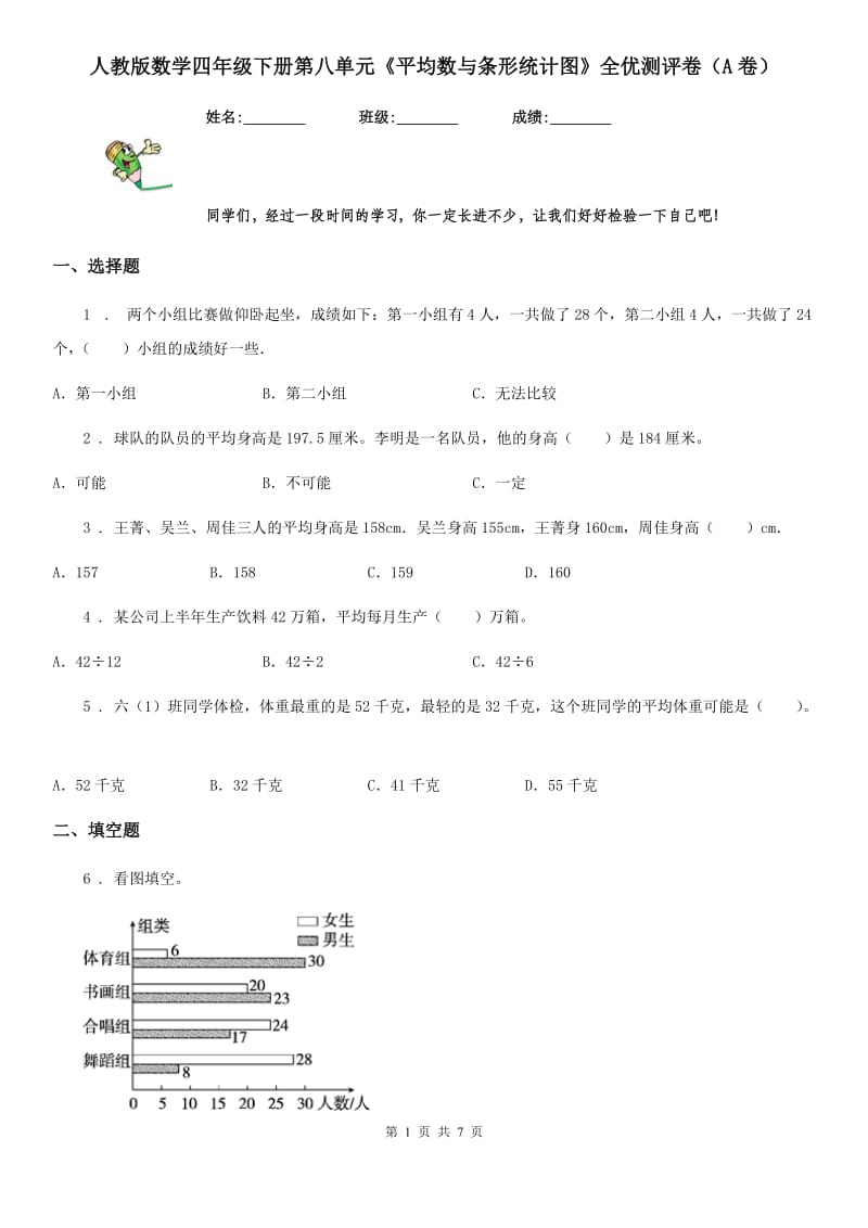 人教版数学四年级下册第八单元《平均数与条形统计图》全优测评卷（A卷）_第1页