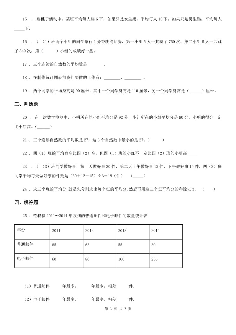 人教版数学四年级下册第八单元《平均数与条形统计图》全优测评卷（A卷）_第3页