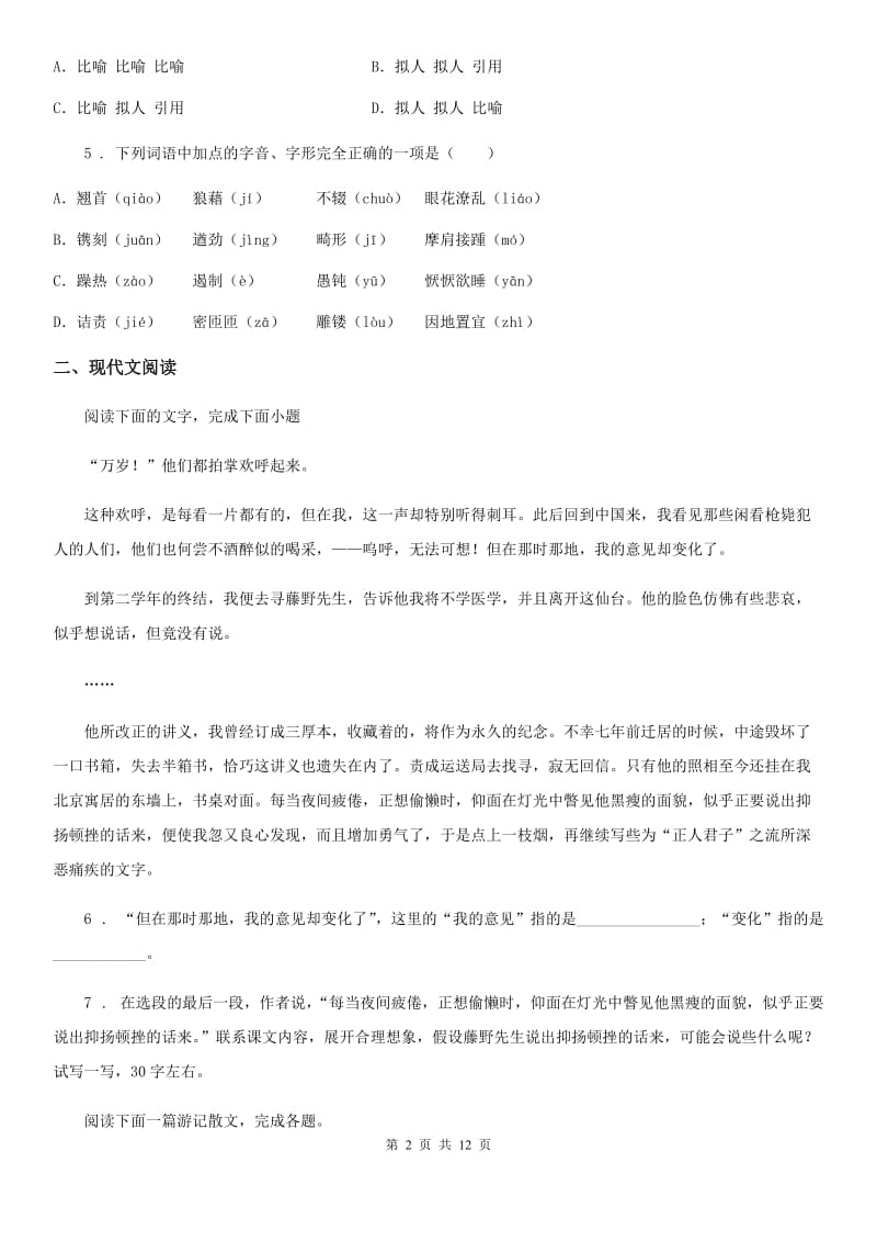 陕西省2019年七年级上学期期中语文试题（II）卷（测试）_第2页