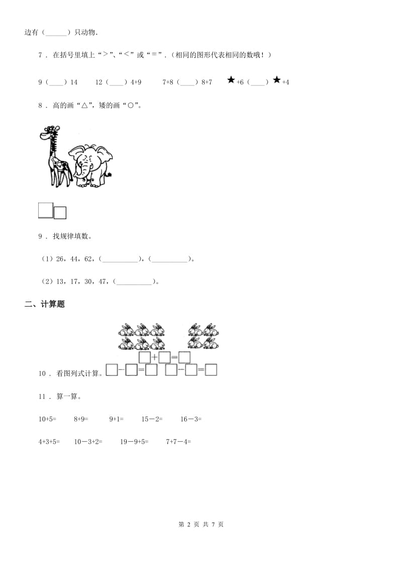 北师大版一年级上册期末模拟检测数学试卷（基础卷二）_第2页