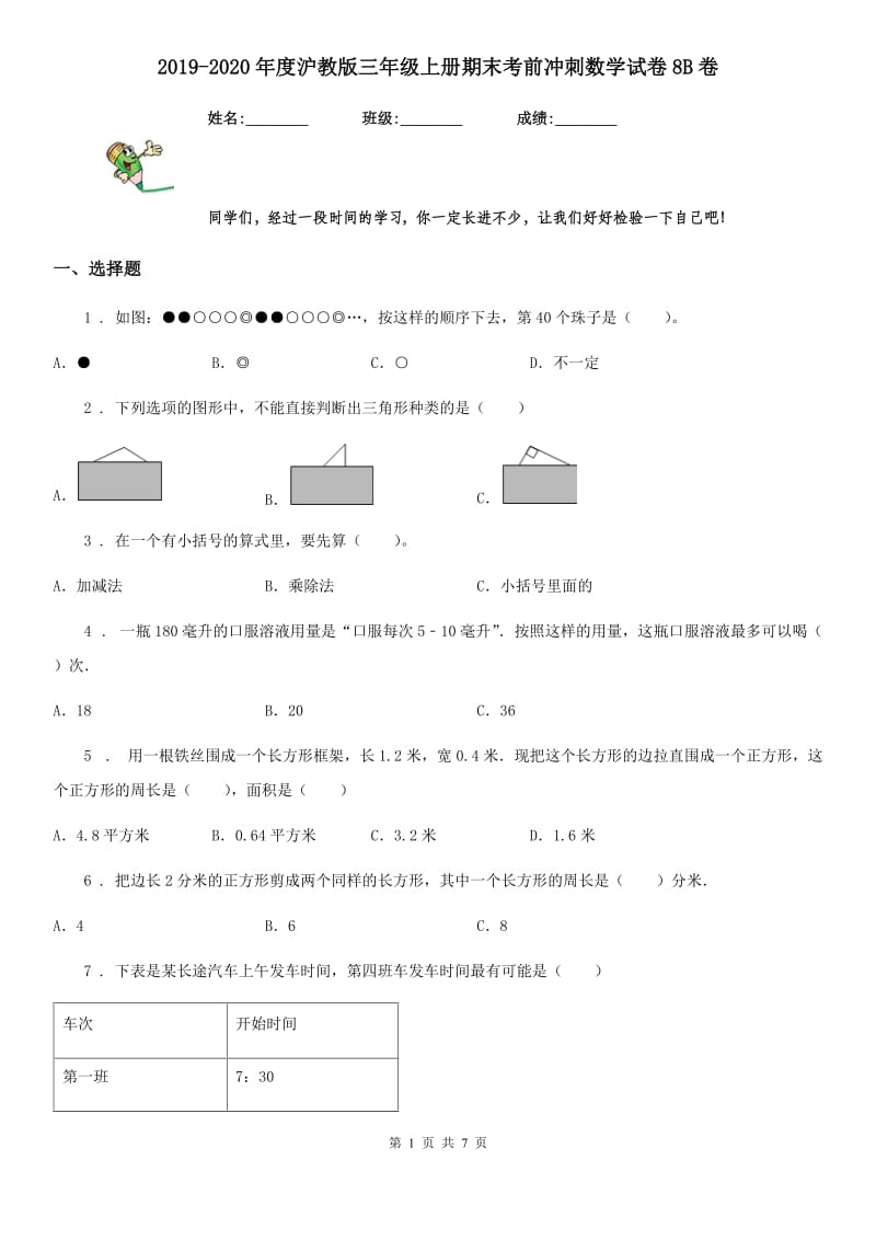 2019-2020年度沪教版三年级上册期末考前冲刺数学试卷8B卷_第1页