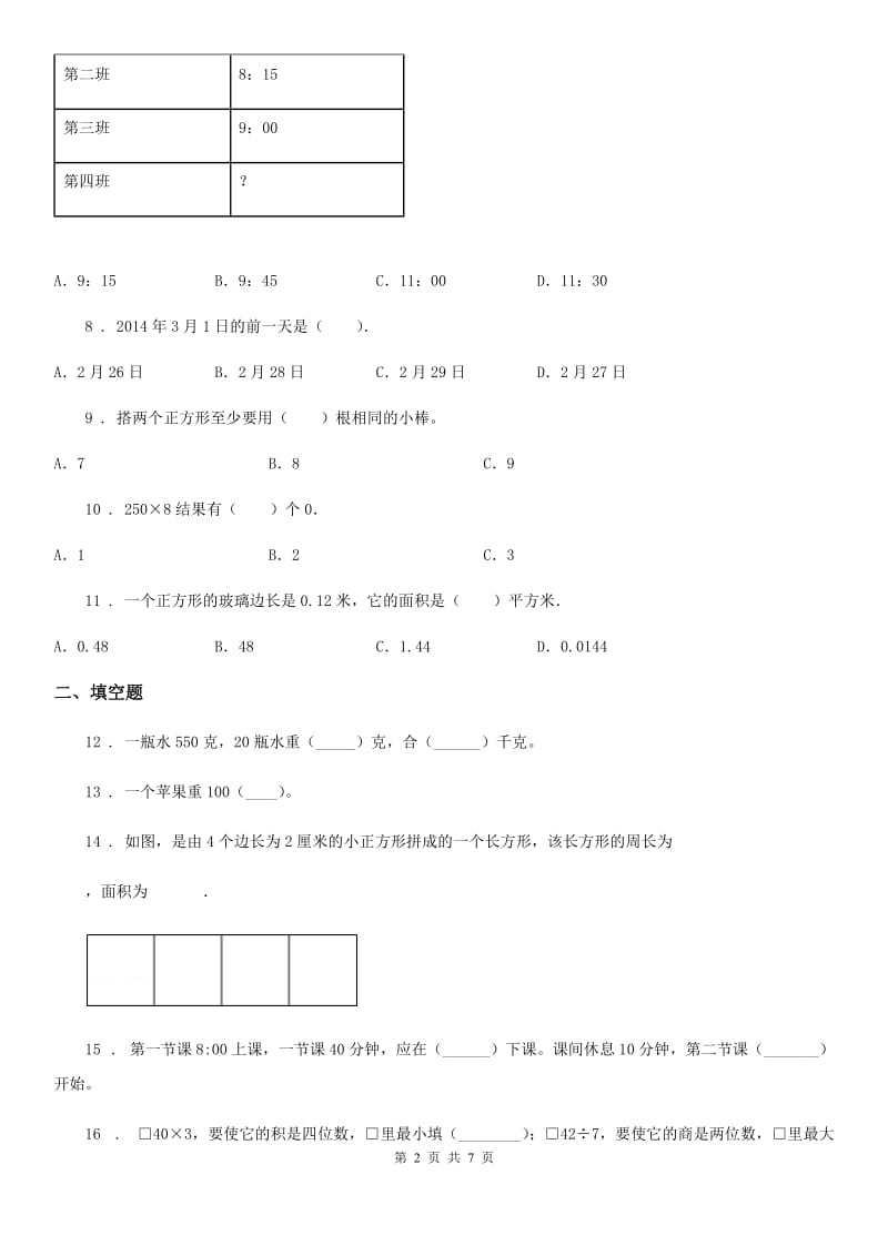 2019-2020年度沪教版三年级上册期末考前冲刺数学试卷8B卷_第2页