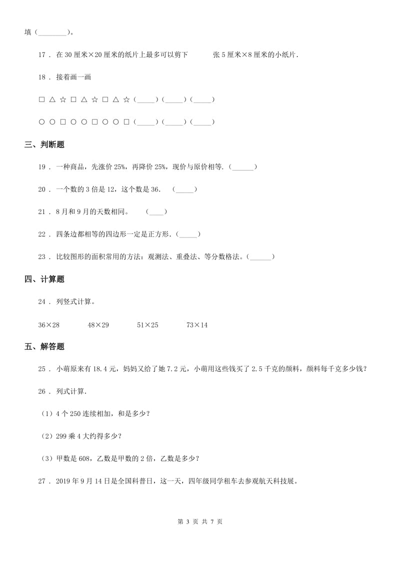 2019-2020年度沪教版三年级上册期末考前冲刺数学试卷8B卷_第3页