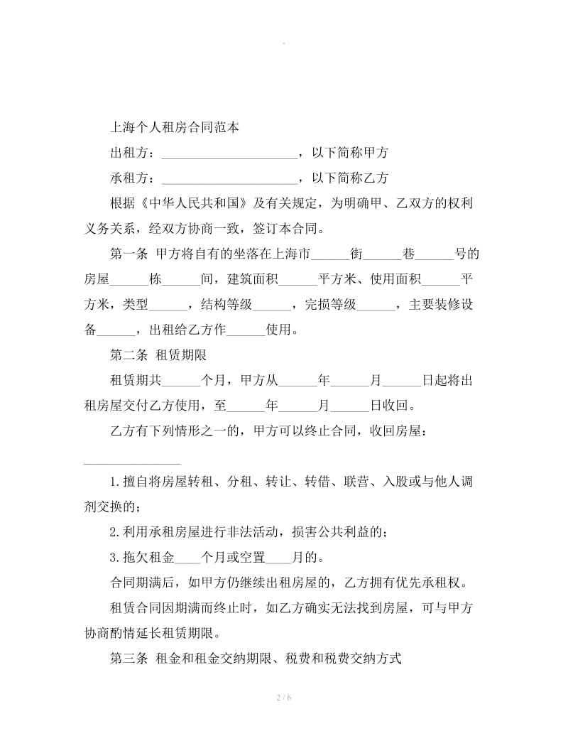 上海个人租房合同范本_第2页