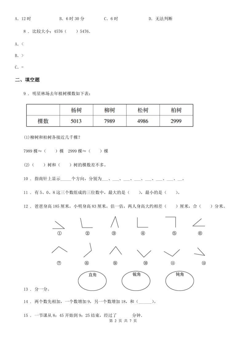 人教版二年级下册期末教学质量调研测试数学试卷（1）_第2页