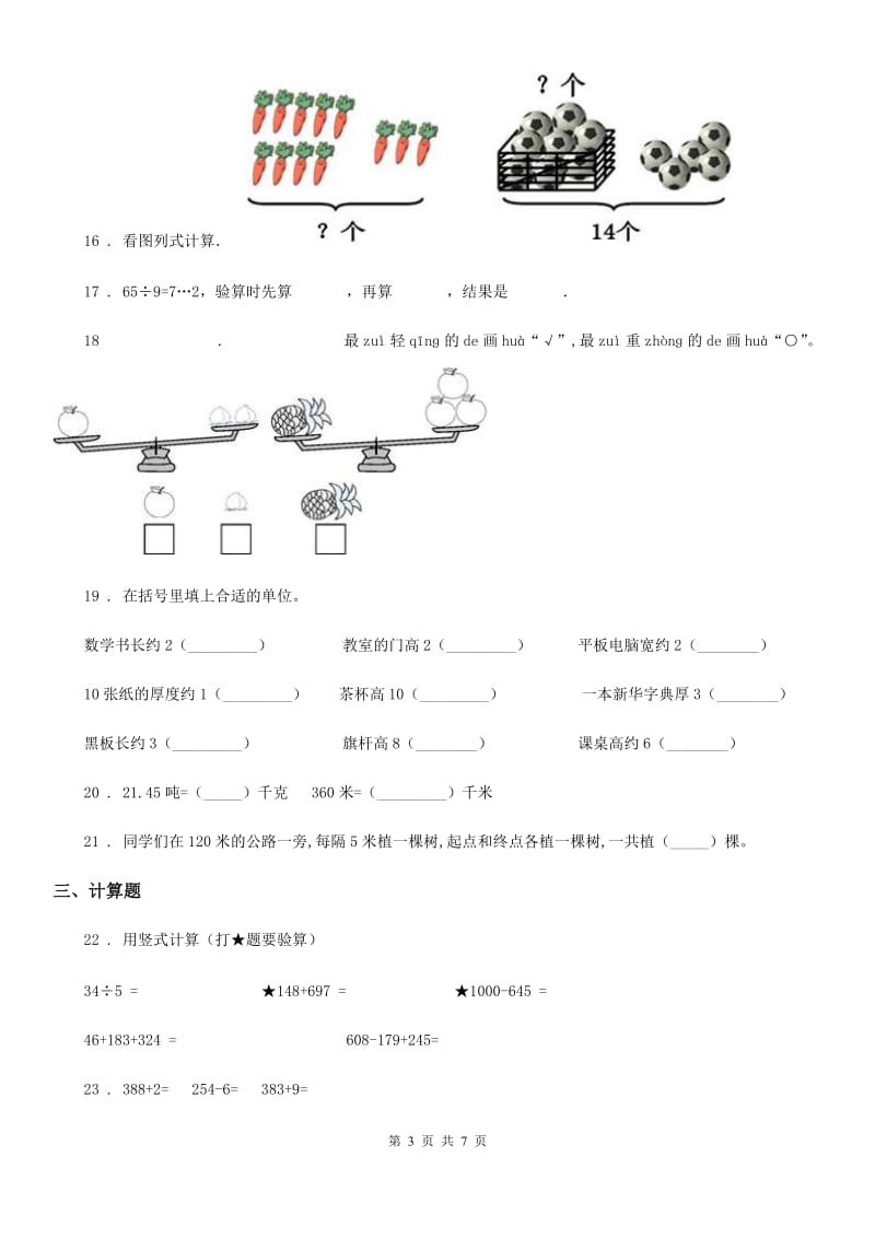 人教版二年级下册期末教学质量调研测试数学试卷（1）_第3页