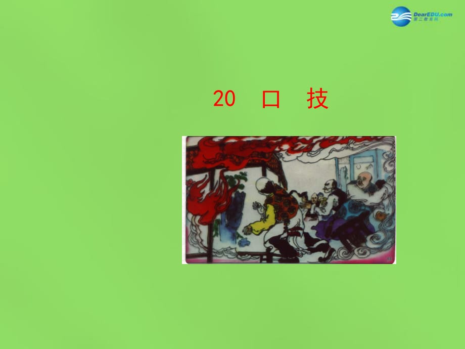 陜西省石泉縣熨斗鎮(zhèn)初級(jí)中學(xué)七年級(jí)語(yǔ)文下冊(cè)《第20課口技》課件1新人教版_第1頁(yè)