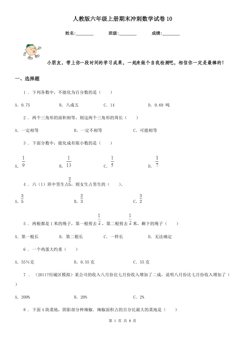 人教版六年级上册期末冲刺数学试卷10_第1页