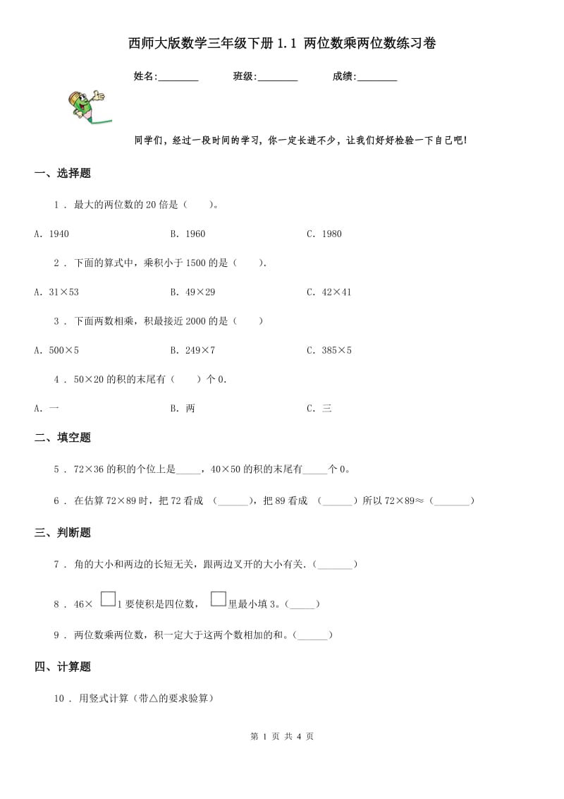 西师大版数学三年级下册1.1 两位数乘两位数练习卷_第1页