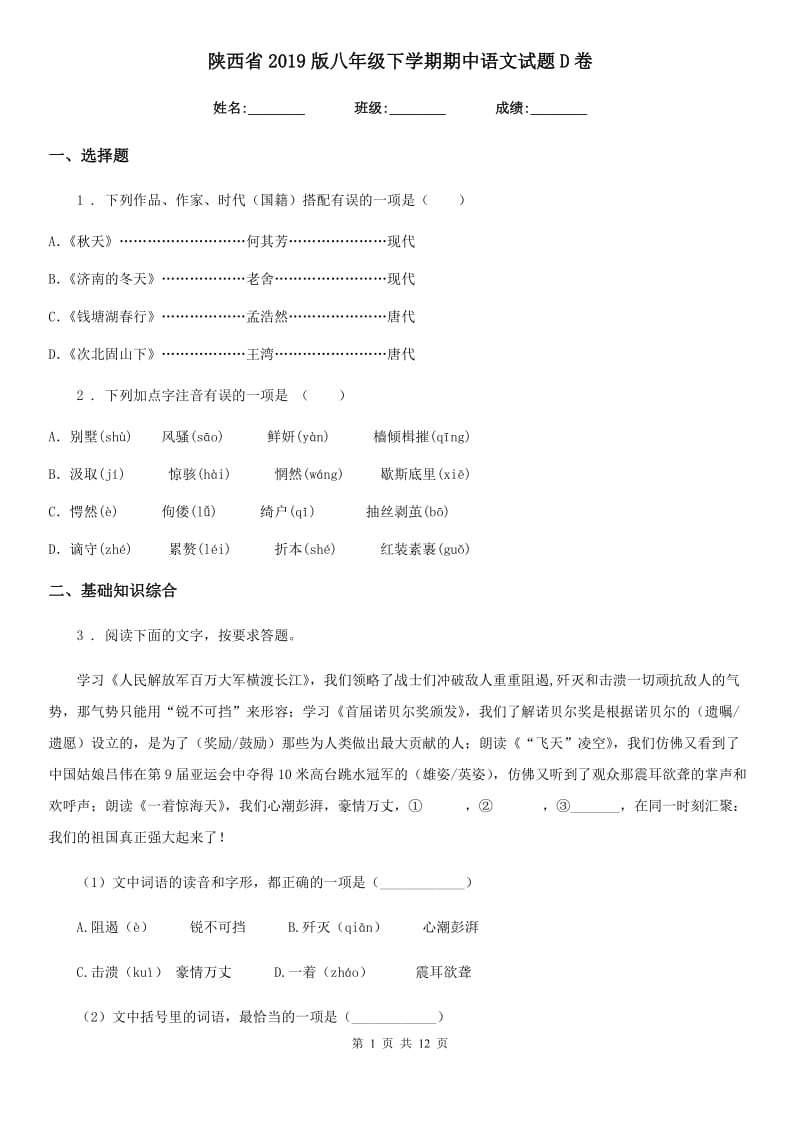 陕西省2019版八年级下学期期中语文试题D卷_第1页