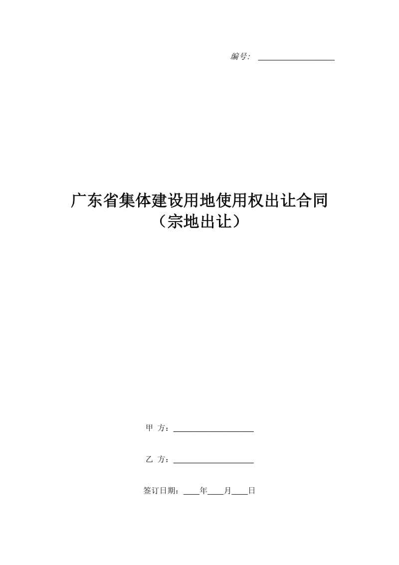 广东省集体建设用地使用权出让合同（宗地出让）_第1页