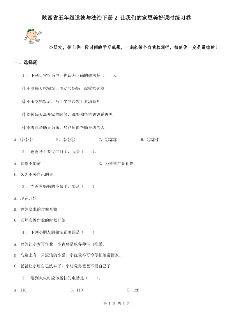 陕西省五年级道德与法治下册2 让我们的家更美好课时练习卷_第1页