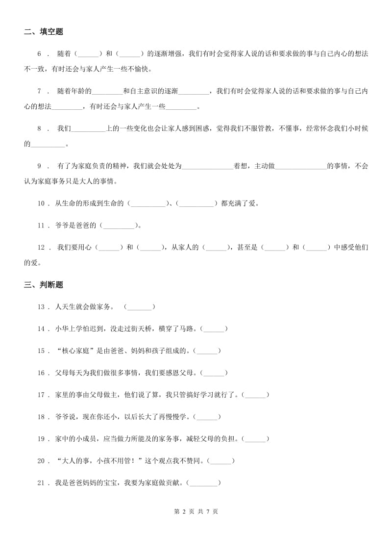 陕西省五年级道德与法治下册2 让我们的家更美好课时练习卷_第2页