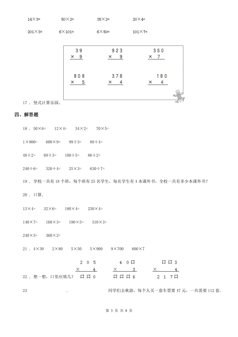 人教版数学四年级上册专题复习第10讲：三位数乘两位数（一）_第3页