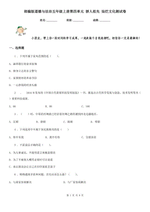 部編版道德與法治五年級上冊第四單元 驕人祖先 燦爛文化測試卷