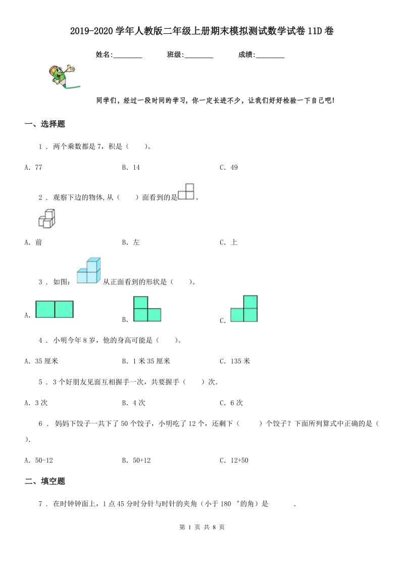 2019-2020学年人教版二年级上册期末模拟测试数学试卷11D卷（模拟）_第1页