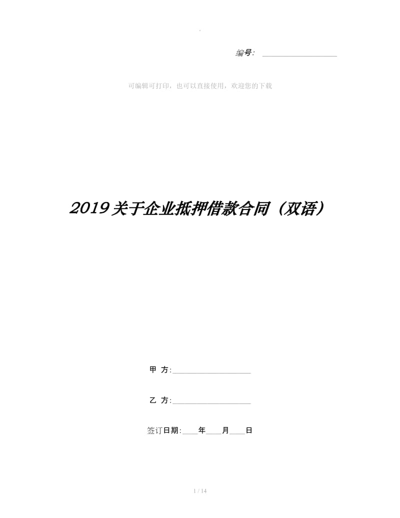 2019关于企业抵押借款合同（双语）_第1页