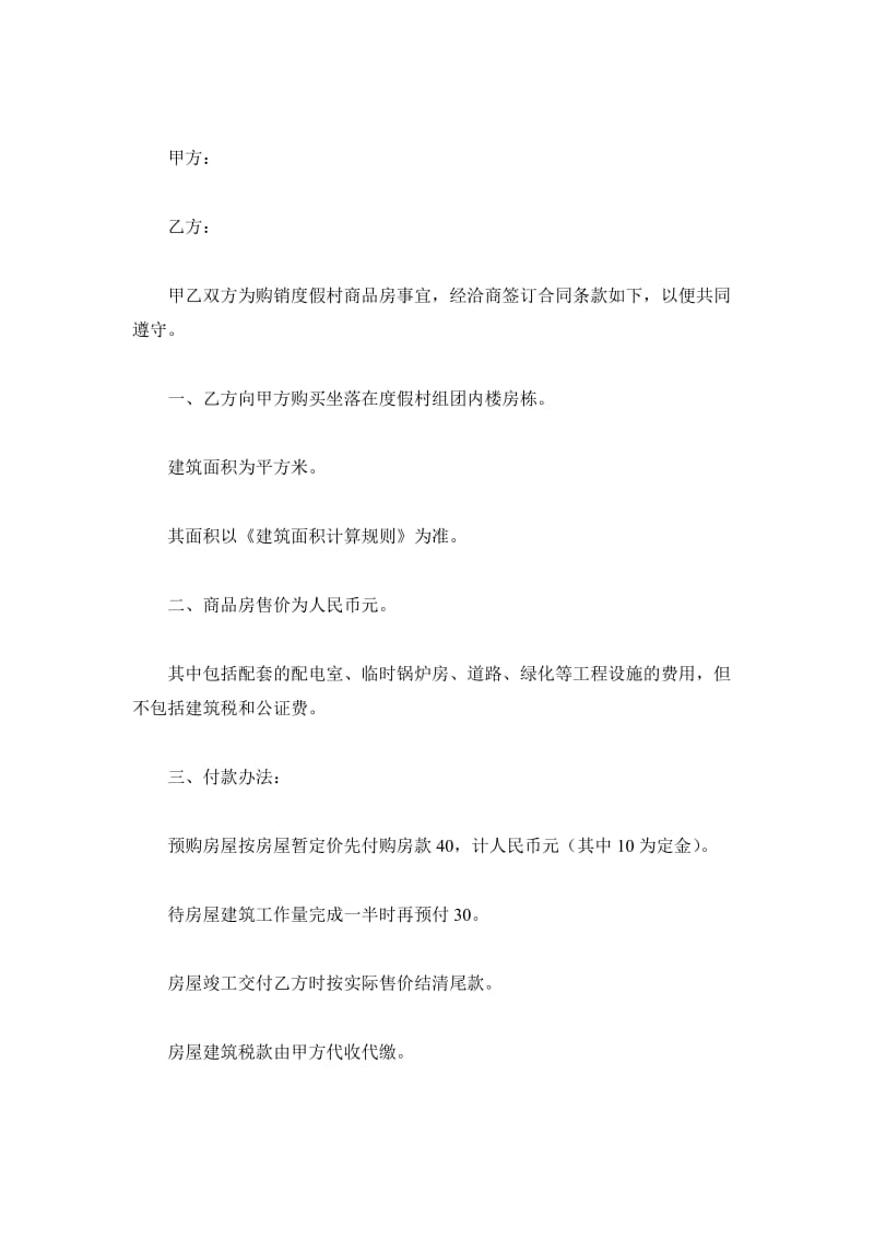 商品房买卖合同(样式四)_第2页