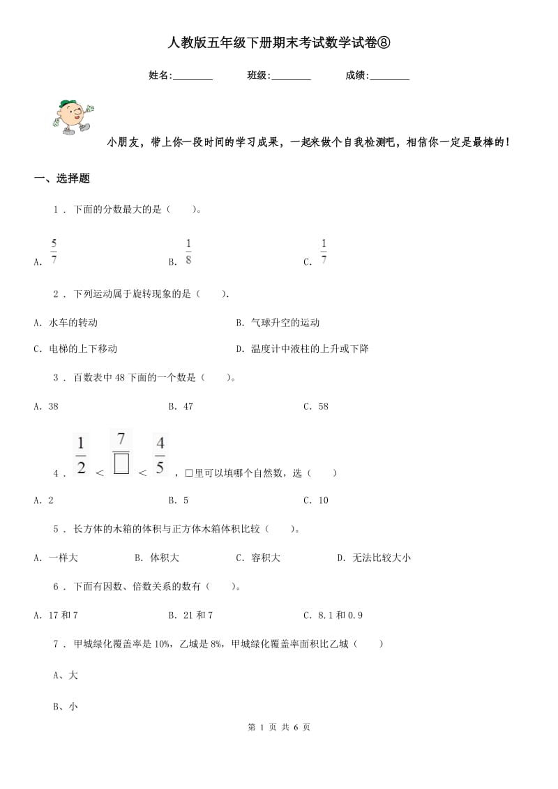 人教版五年级下册期末考试数学试卷⑧_第1页